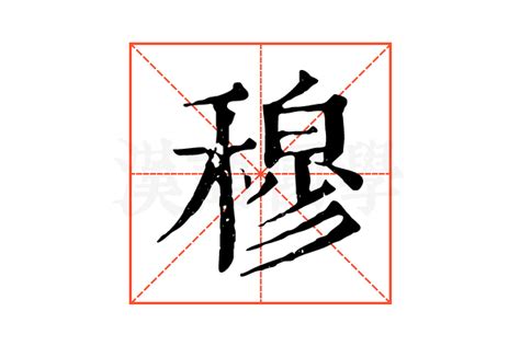 穆 五行|「穆康熙字典笔画」穆字五行属什么,穆字起名的寓意含义